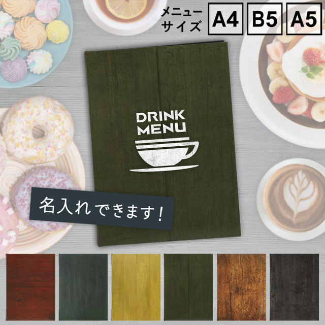 名入無料！　SHO-SE-UV-COLORWOOD　（A4,B5,A5サイズ対応） NEW 木目柄プリントメニューブック　（受注生産品）