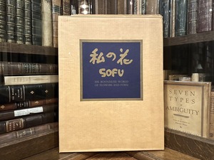 【SA003】Sofu: His Boundless World of Flowers and Form / visual book