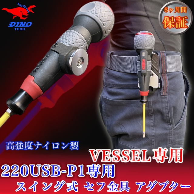 VESSEL（220USB-P1専用）セフ金具 アダプター【赤】