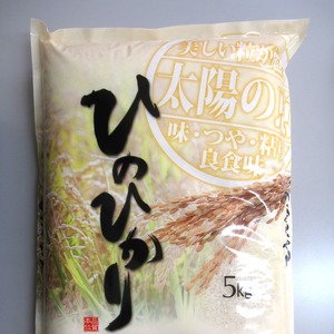 新米！ ひのひかり5kg 食味ランキング「特A」連続受賞！ 熊本県２年度産 五ツ星マイスター厳選！  穀物検査員の検査保証付！一等米 ヒノヒカリをお届け！！ 2つ以上で送料無料！ 