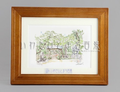 いわきひとまち百景レプリカ（小）：勿来関跡