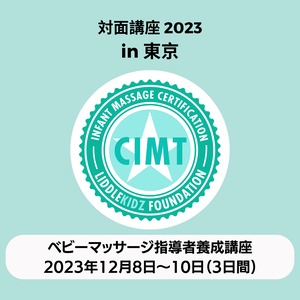 【12月8日〜10日（3日間）｜東京】ベビーマッサージ指導者養成講座