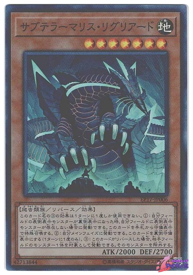サブテラーマリス・リグリアード　[スーパー] [ランクC] [EP17-JP006] [遊戯王]