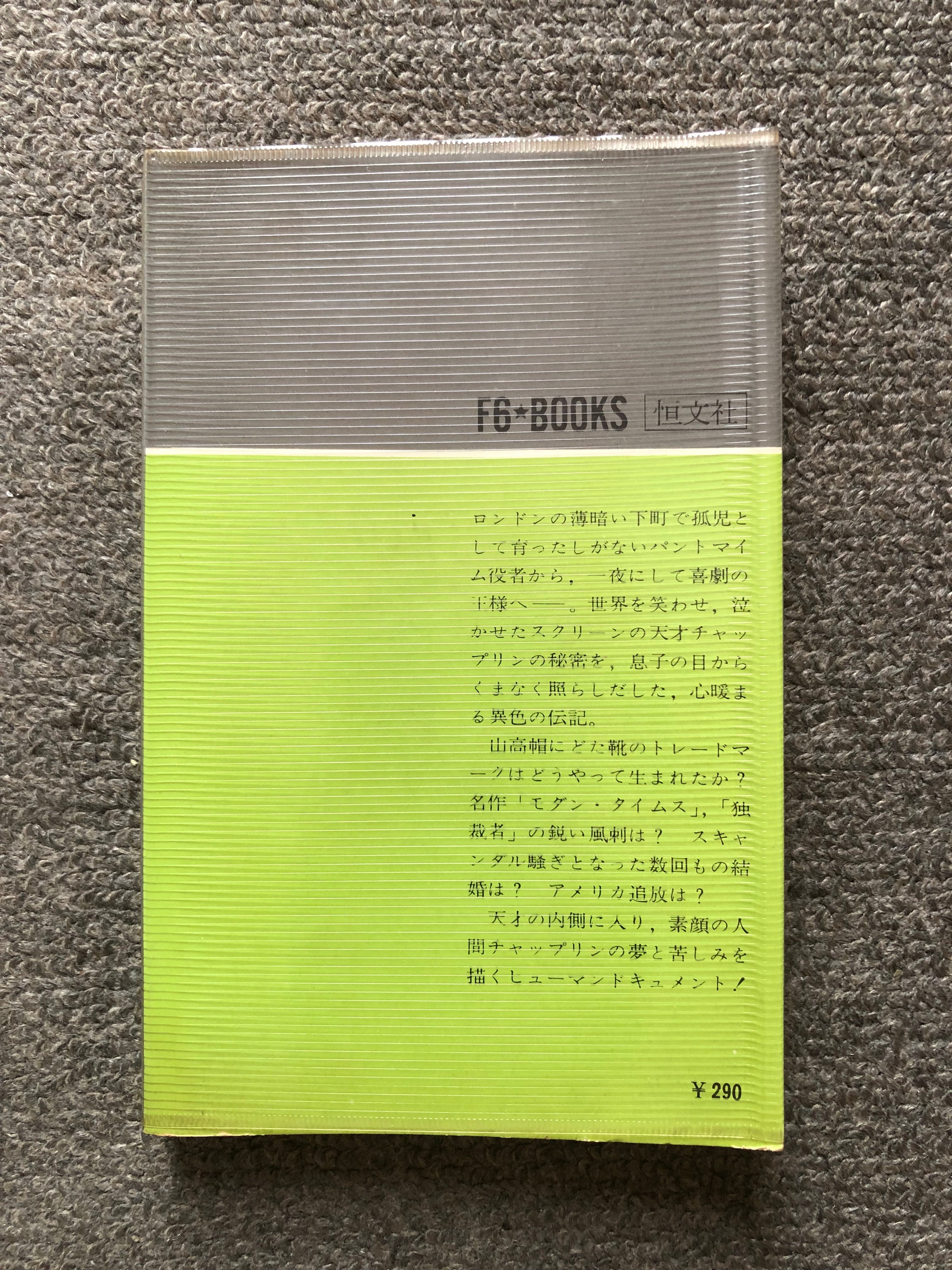 F6☆BOOKS わが父チャップリン | booby bookstall