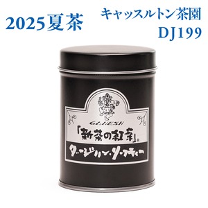『新茶の紅茶』夏茶 ダージリン キャッスルトン茶園 DJ199 - 小缶 (55g)