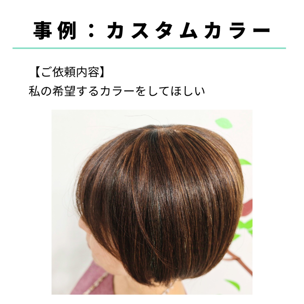 宅配ウィッグケア便【カラー】自社製ウィッグ対象|美容師による人毛ウィッグ専用カラーリングサービス 自宅から送って自然な仕上がりに