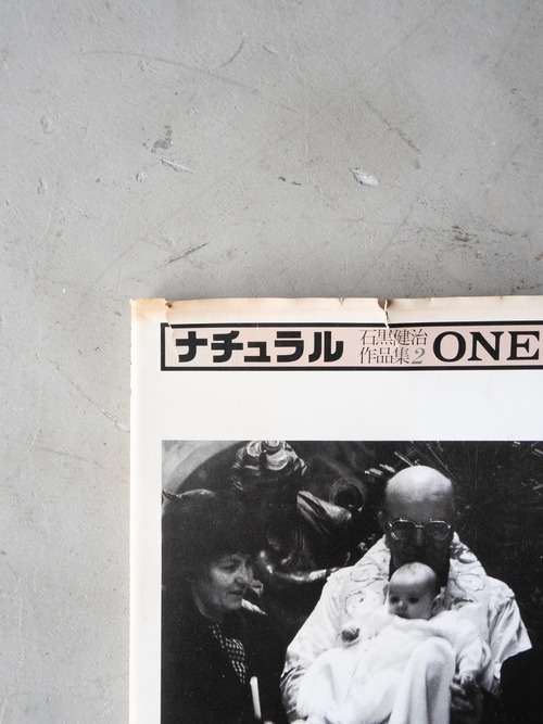 "ナチュラル 石黒健治作品集2 Oneness" vintage book