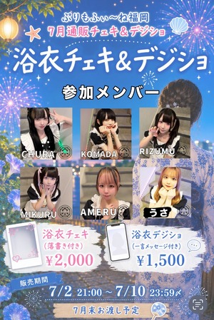 ぷりもふぃーね福岡店「浴衣」メッセージ付きデジショ
