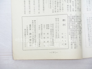 （雑誌）潮汐　7号　第3巻第1号　/　鹿児島壽蔵　橋本徳寿　加藤楸邨　他　[33529]