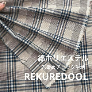 NY122◆2.5m◆L◆綿ポリエステル先染めチェック生地◆