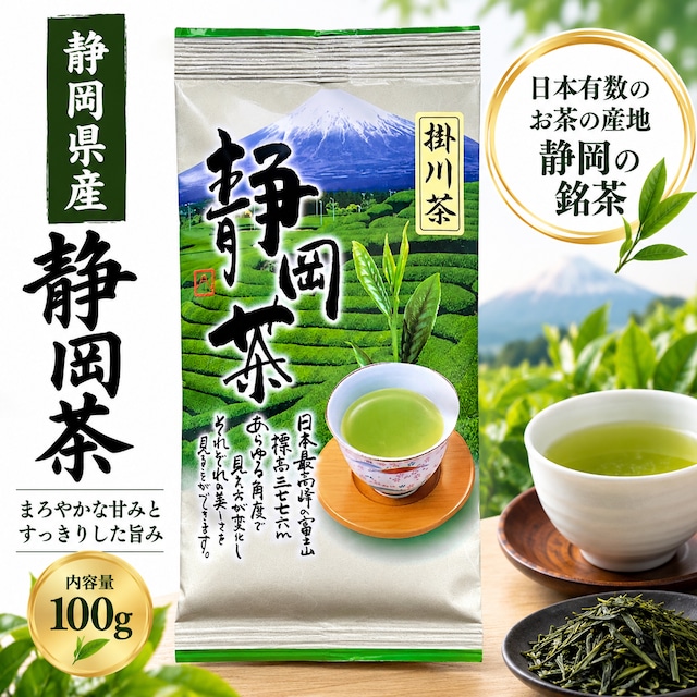 静岡県産 特選深蒸し掛川茶 100g