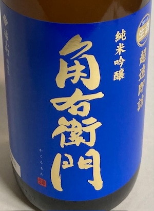 角右衛門 純米吟醸 生酒 超速即詰 1.8ℓ