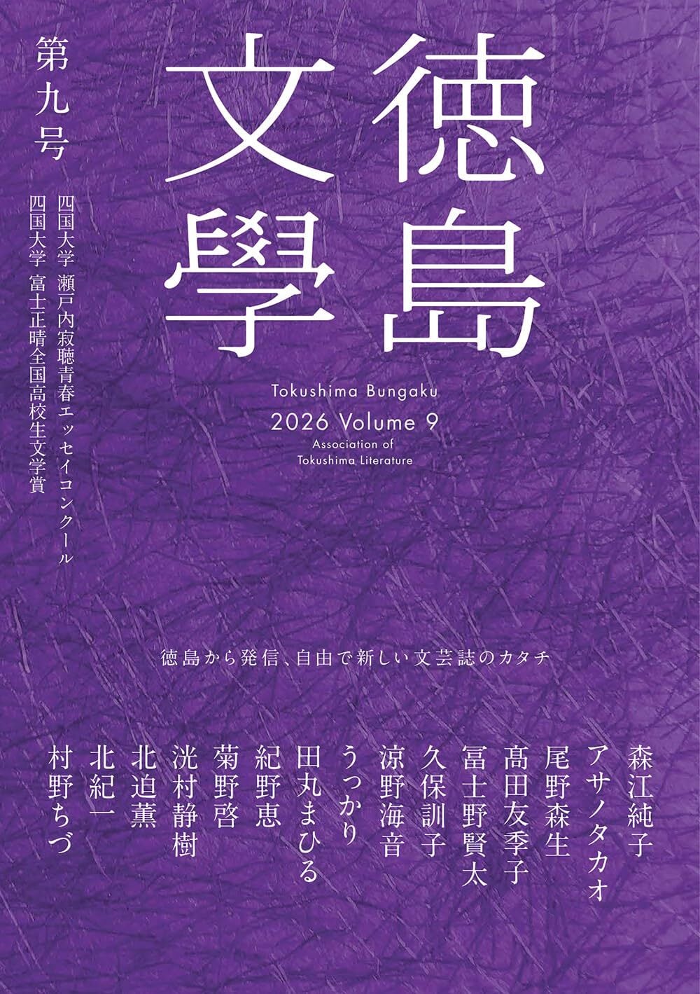 徳島文學 第九号 2026 Volume9 | 徳島文学協会