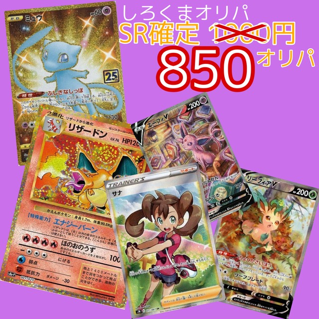 ポケモンカード オリパ Sr確定 850円オリパ オリパ専門店しろくま ポケモンカード