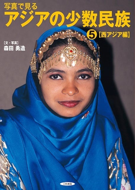 写真で見るアジアの少数民族全5巻セット | 三和書籍