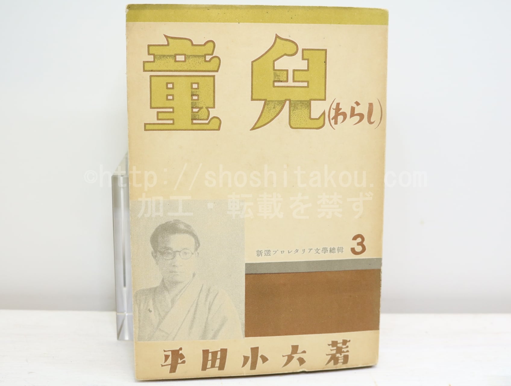 童児　小説集　/　平田小六　村山知義装　[32820]