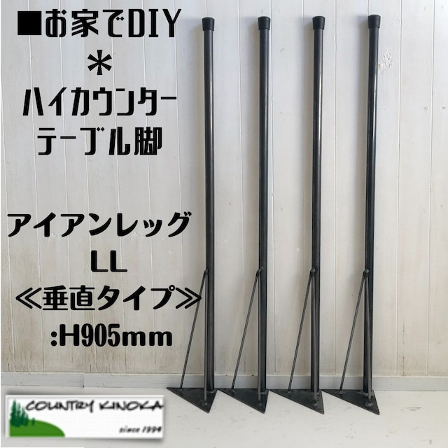 アイアンレッグ　ＬＬ　垂直タイプ　H905mm　 DIY素材テーブル脚 ４本セット鉄足