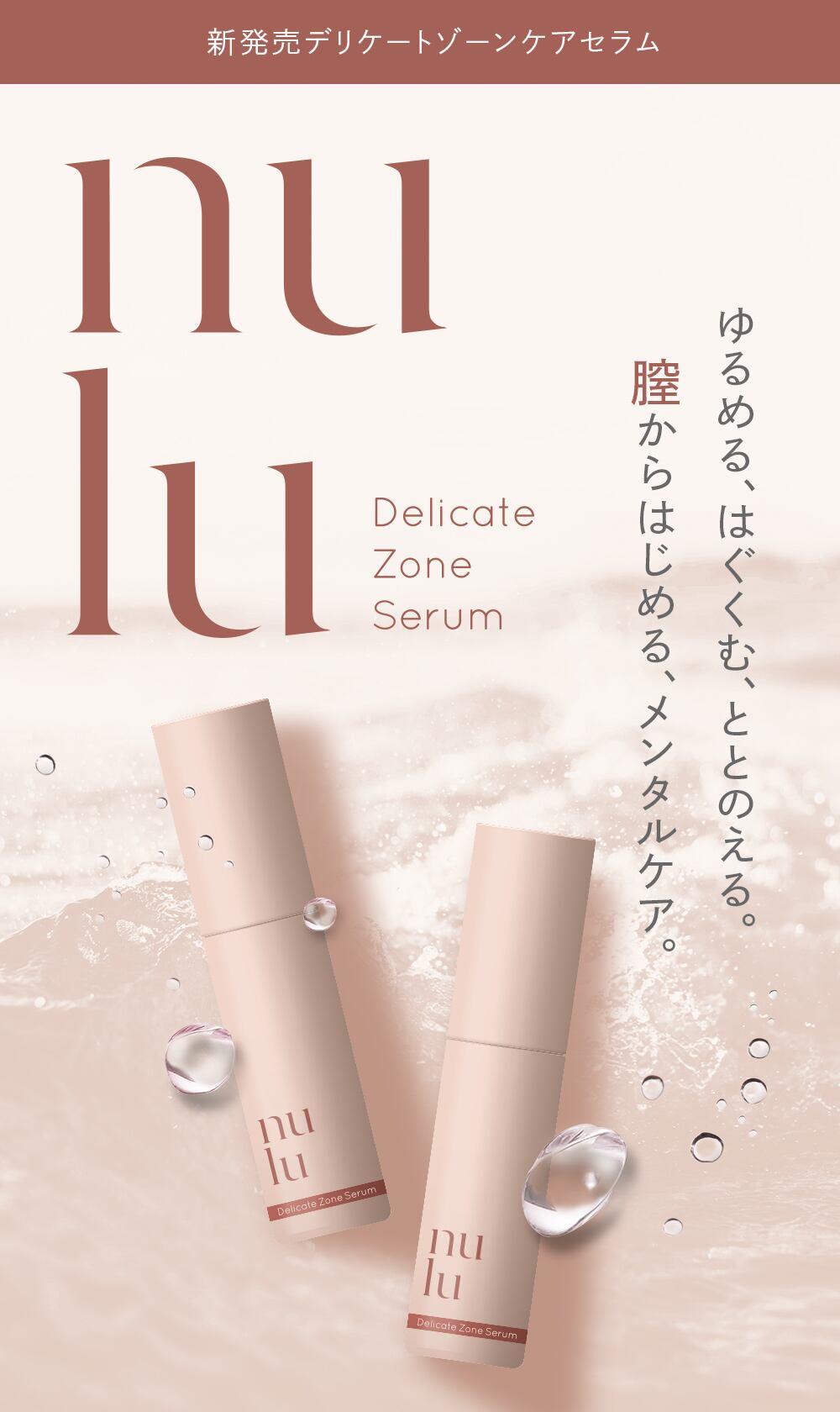 nulu フェムケアセラム | Interebirth（インテリバース）