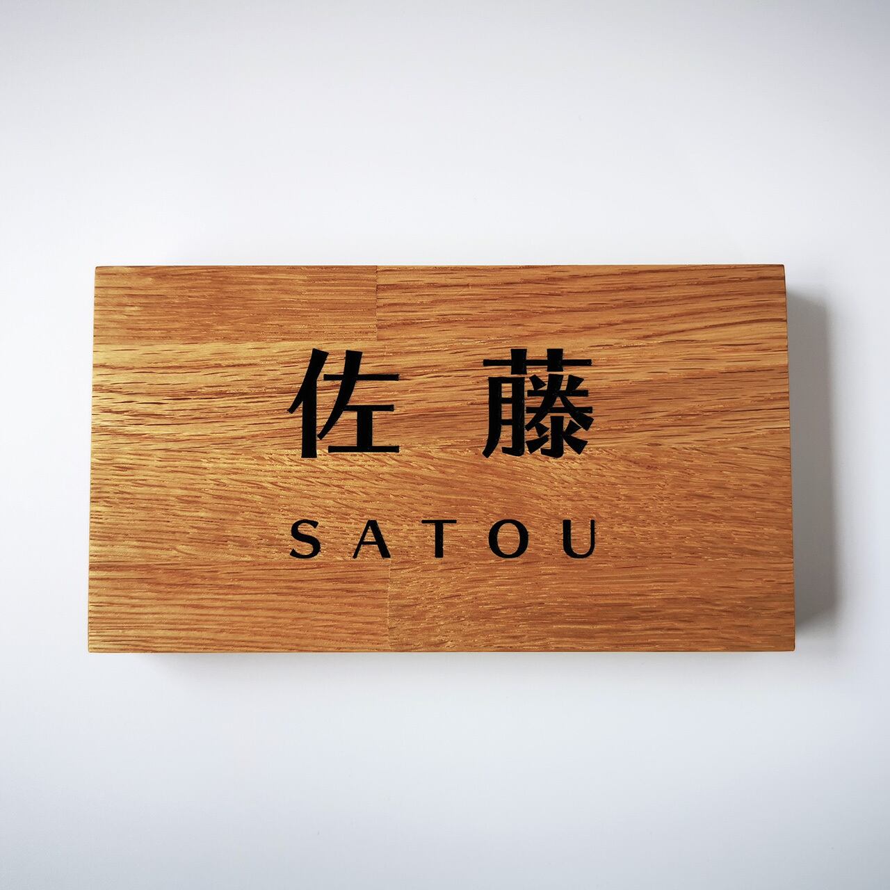 鬼瓦表札横型置きタイプ『佐藤』名入り 鬼瓦鬼面 名入れ表札 五寸 其