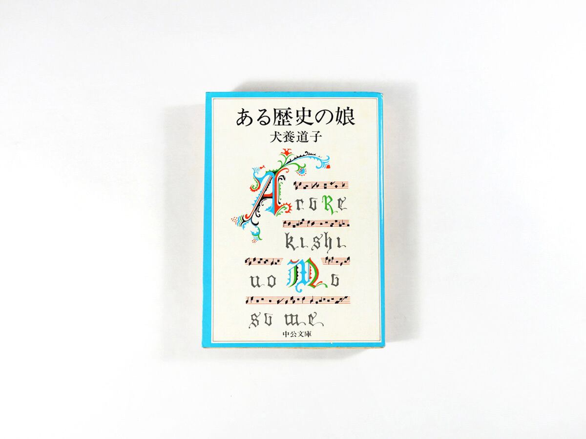 ある歴史の娘(犬養道子 著)