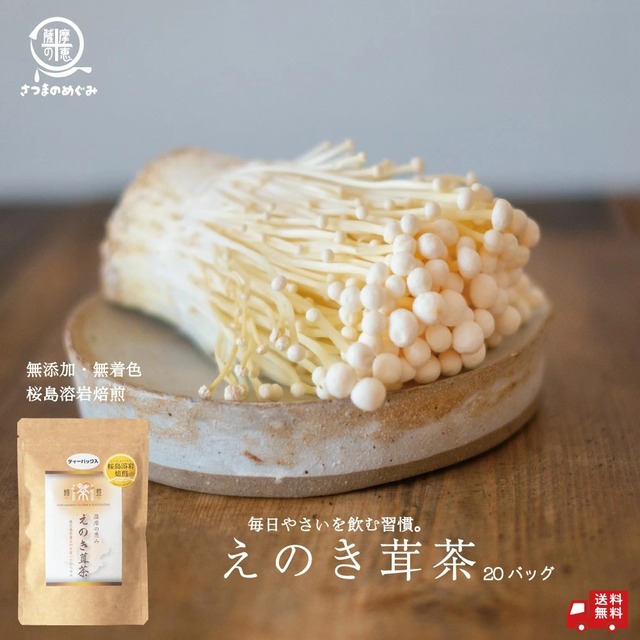 鹿児島産 えのき茸茶 20g（TB1g x 20）