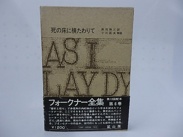 フォークナー全集6　死の床に横たわりて　/　ウィリアム・フォークナー　阪田勝三訳　小川国夫解説　[28246]