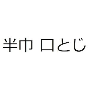 半巾口とじ