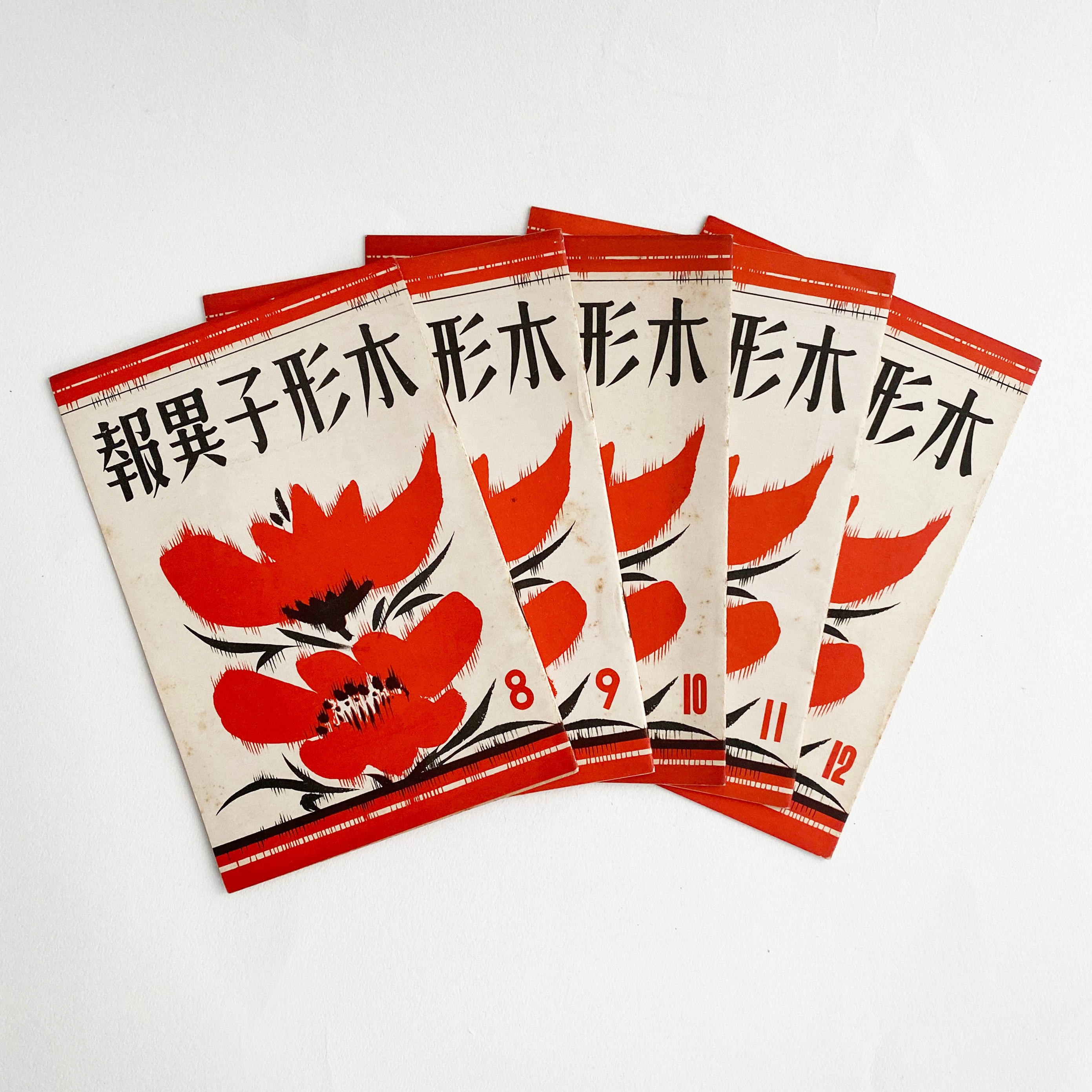 古書 / 木形子異報セットB（8.9.10.11.12号）