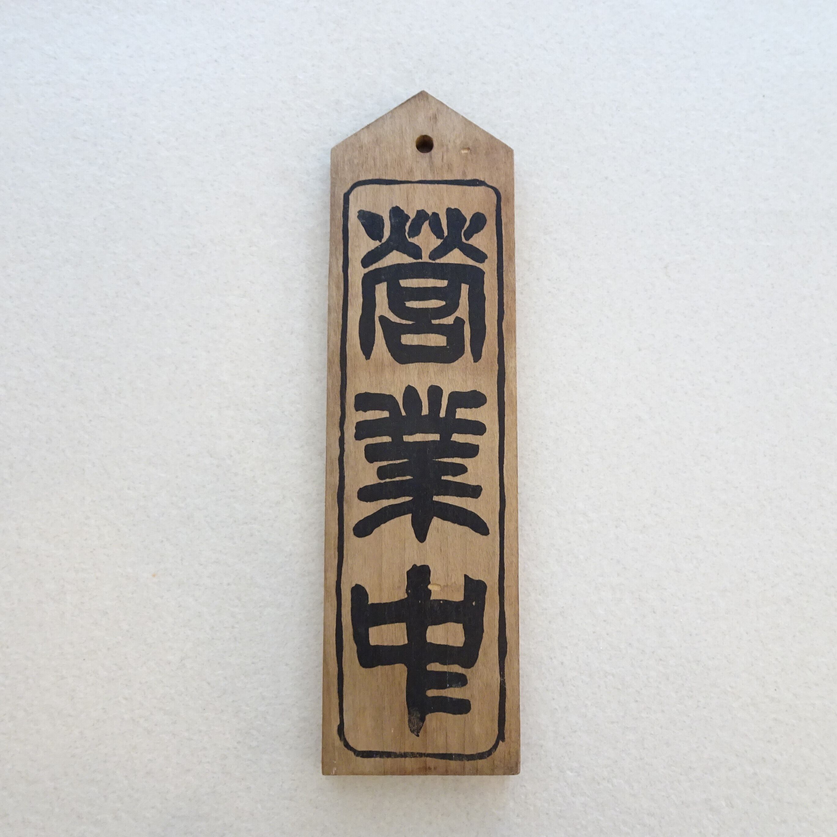 営業中&準備中 看板