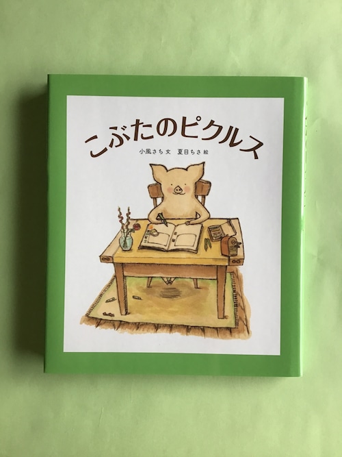 こぶたのピクルス　　　小風　さち　文　　夏目　ちさ　絵　　福音館書店　　22×19cm     