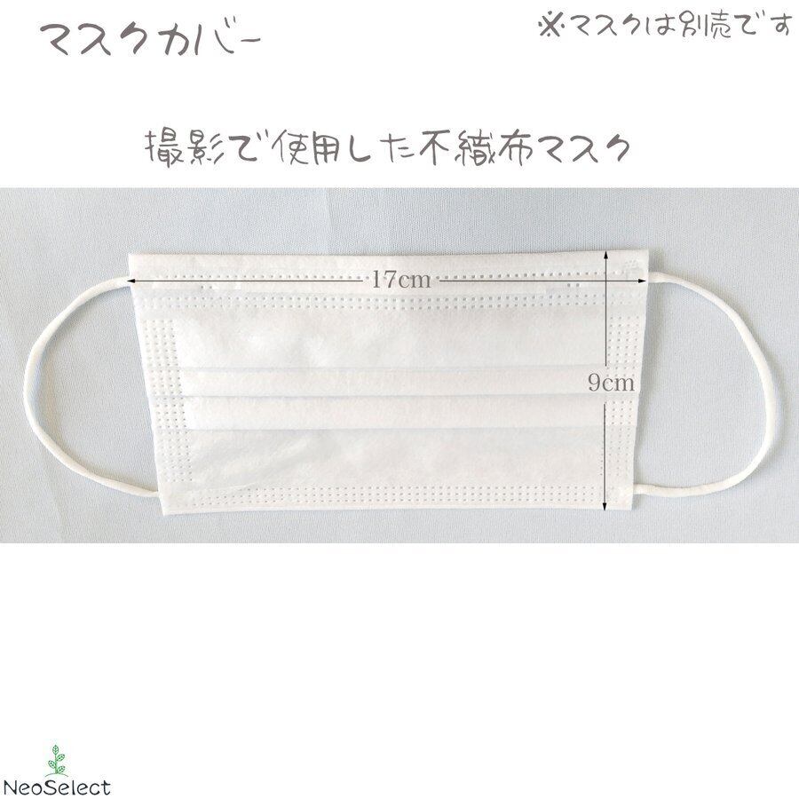 マスクカバー】 大人用 二重マスク 不織布マスク取付可能 ハンドメイド