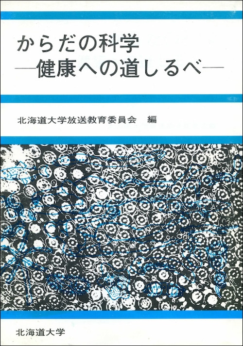 からだの科学―健康への道しるべ（北海道大学放送講座〈テレビ〉テキスト）