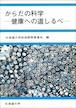 からだの科学―健康への道しるべ（北海道大学放送講座〈テレビ〉テキスト）