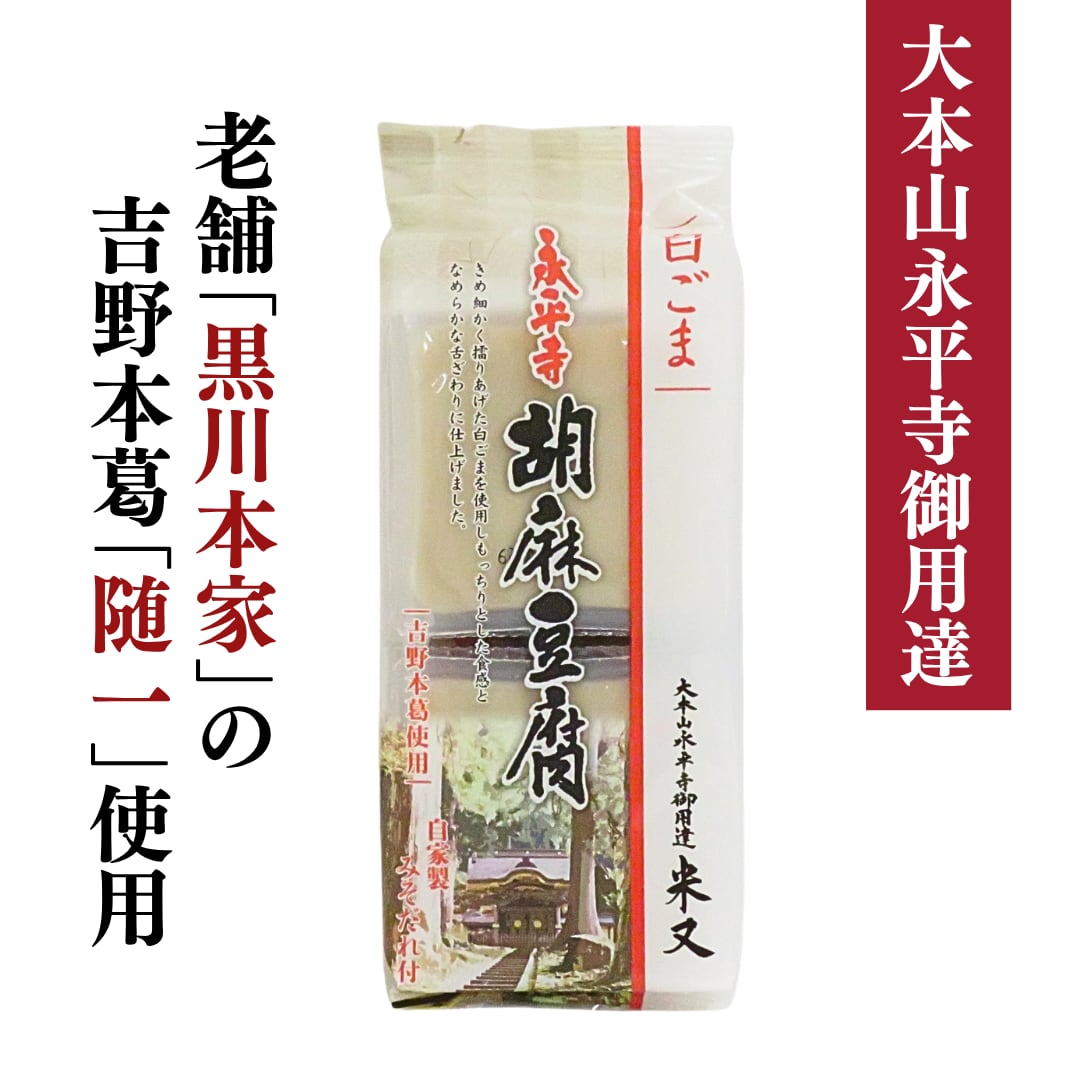 永平寺胡麻豆腐(白) | 大本山永平寺御用達 米又
