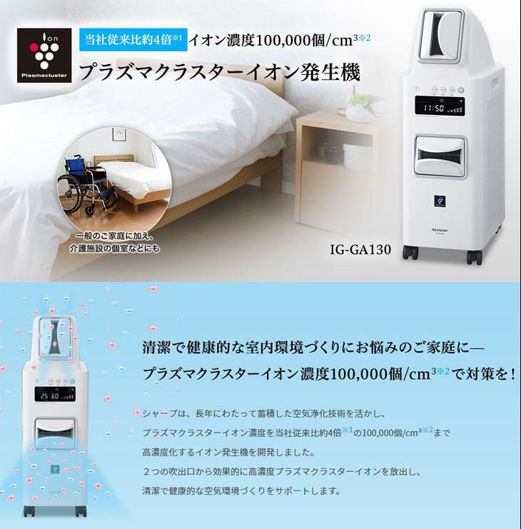 ホワイト系　プラズマクラスターイオン発生器　ダニのアレル物質低減に最適】シャープ　(～8畳)　IG-GA130-W　イール24