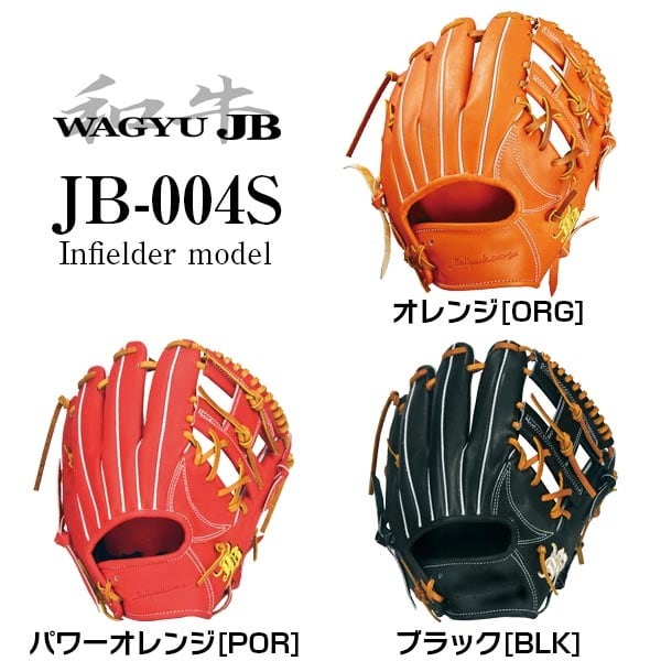 和牛JB】硬式用/内野手用/004Sグラブ型【JB-004S】【湯もみ＆送料無料 