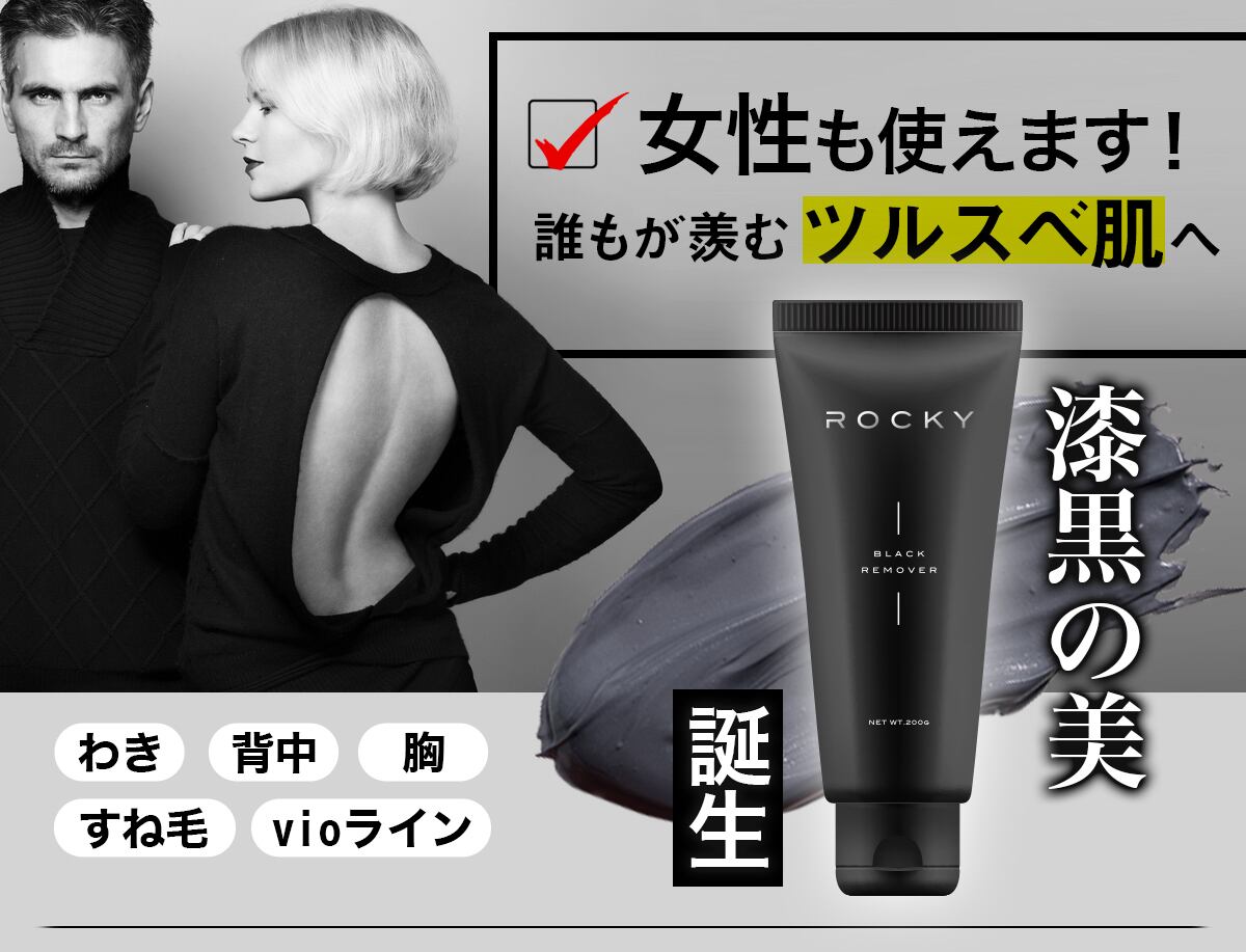 薬用除毛クリーム ROCKY （ロッキー） 200g | 素肌べっぴん館
