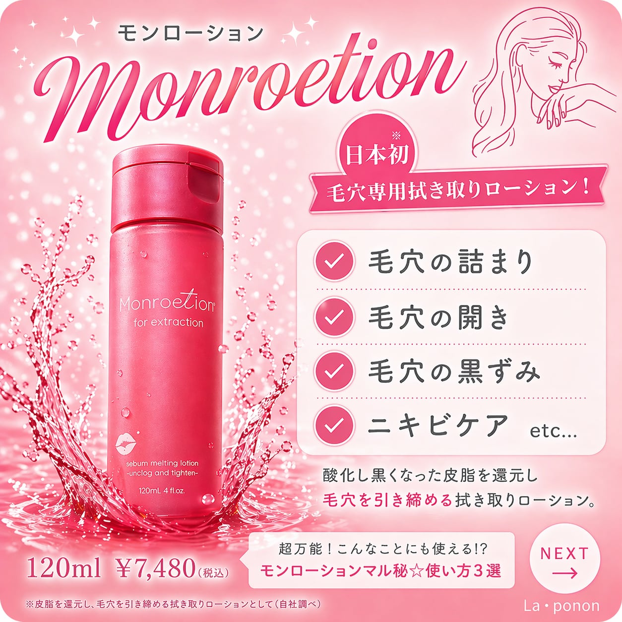モンローション ポアニスト Monroetion モンローション 120mL | La・ponon