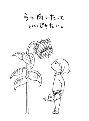 原画「うつ向いたっていいじゃない。」