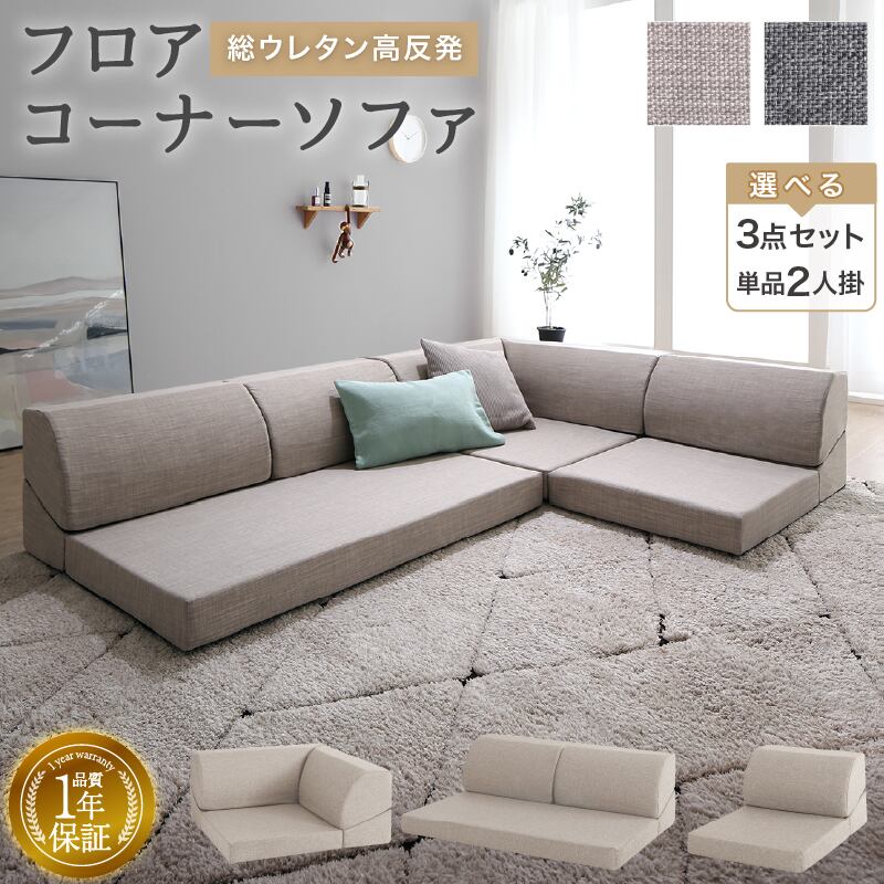ソファ ソファー ローソファ 2人掛け 3人掛け 4人掛け I字 L字 コーナーソファー フロアソファ ソファセット こたつソファ こたつ用ソファ ロータイプ 座椅子 床生活 グレー 圧縮梱包 フロアコーナーソファ ソファ3点セット 2人掛け単品