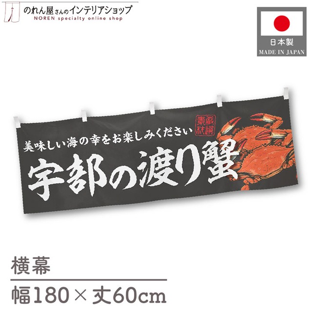 【受注生産】横幕 宇部の渡り蟹 180×60cm 47689