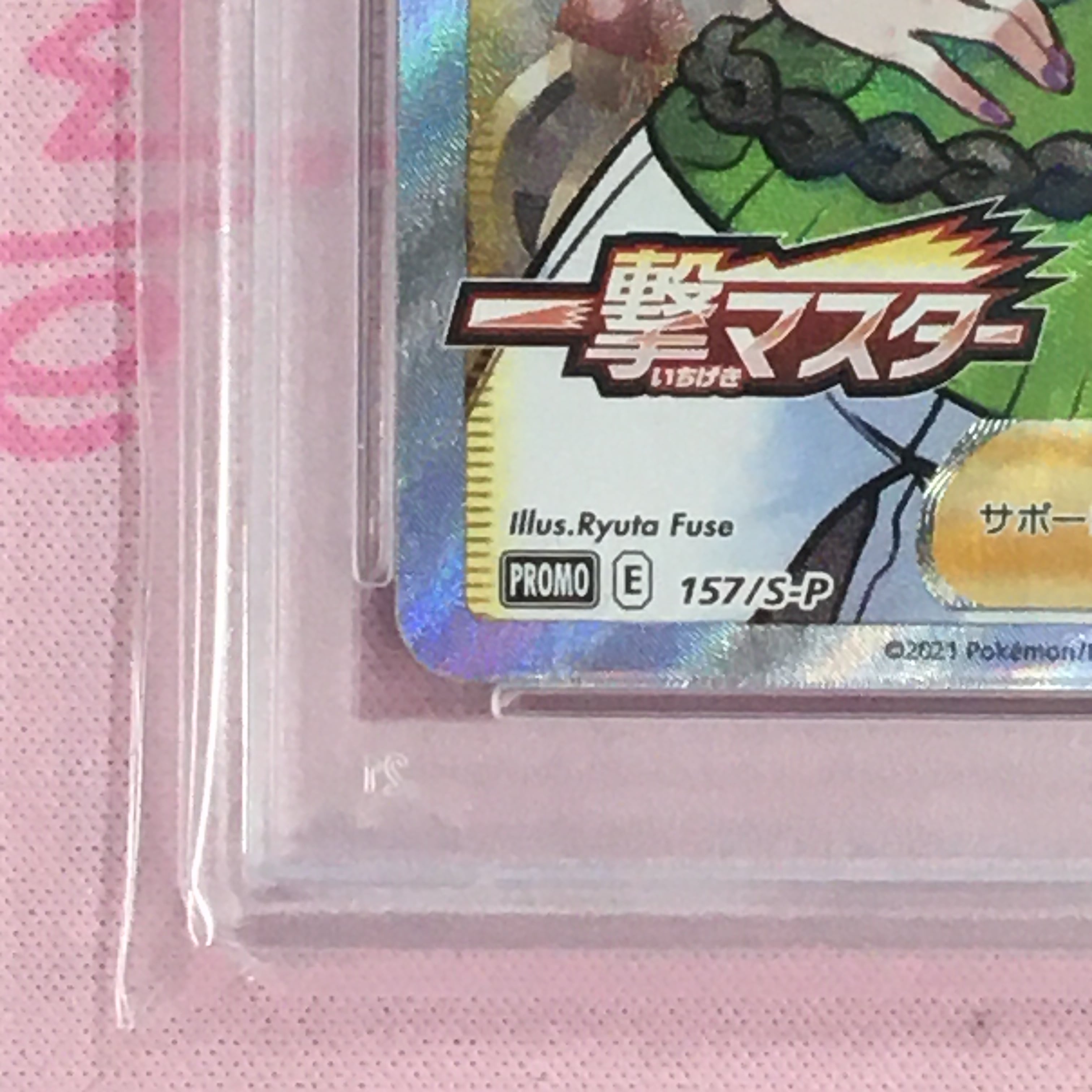 PSA10ミツバ プロモ S-P⁄157 ポケモンカードゲーム 鑑定品 ポケカ