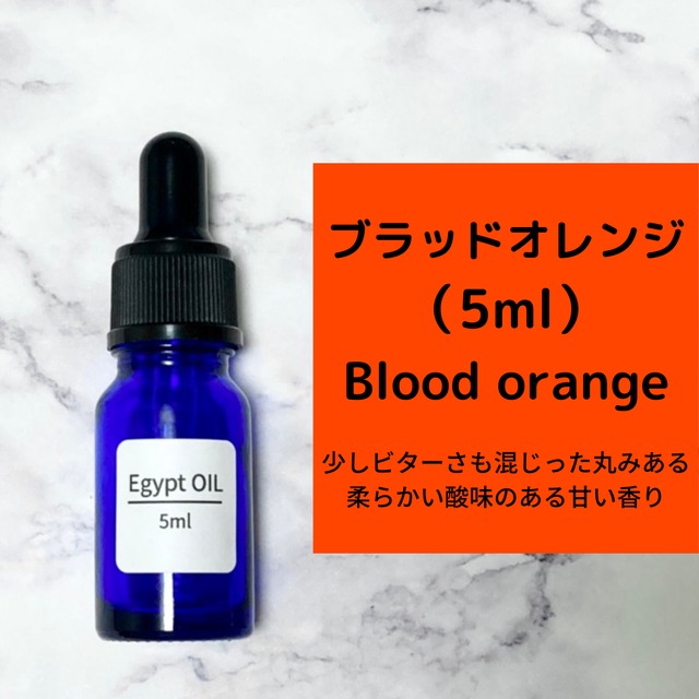 ブラッドオレンジ 5ml | エジプト香油専門店 OIL