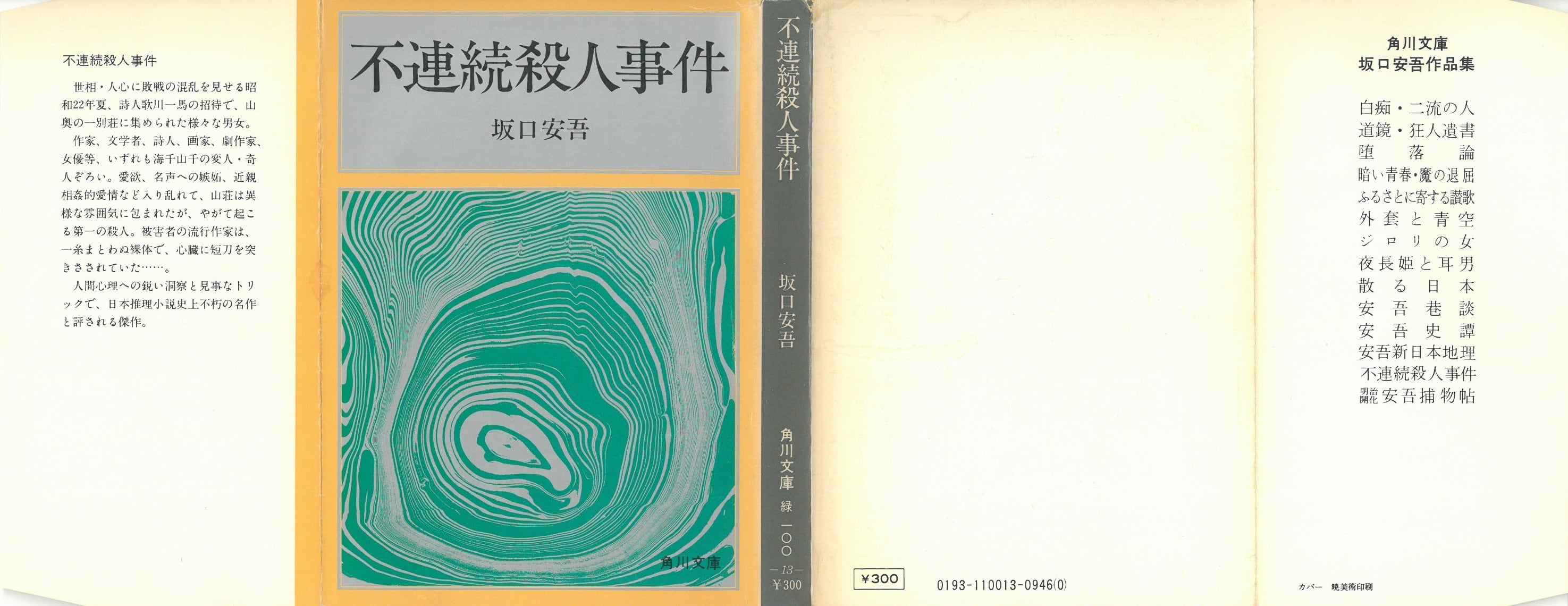 不連続殺人事件 / 坂口 安吾 著 (本) 角川文庫 | 弦曲堂 Americana