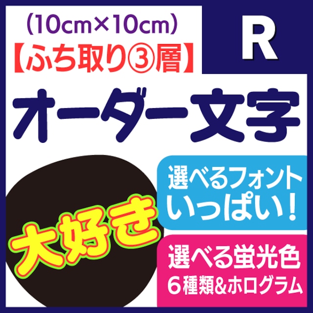 【オーダー文字 ふち取り③層】Rサイズ（10×10cm）