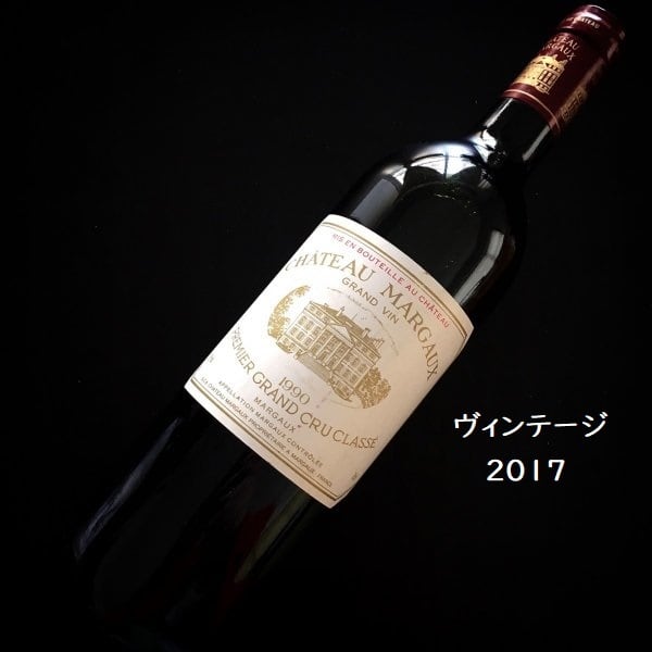 シャトー・マルゴー 2017 Chateau Margaux 赤ワイン ボルドー