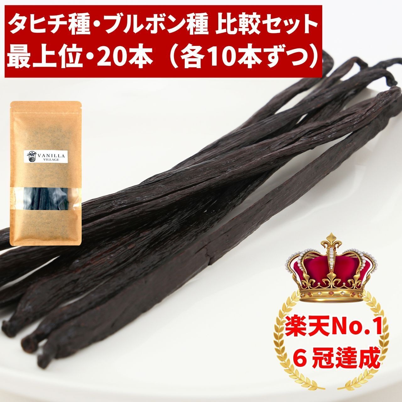 セット タヒチ種 + ブルボン種 20本 最上位 バニラビーンズ VANILLA VILLAGE