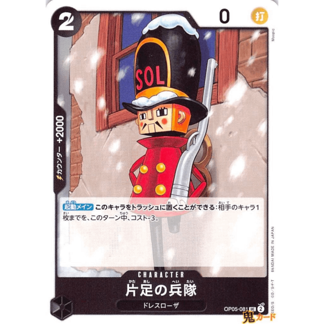 片足の兵隊 UC OP05 81 CHARACTER 2 黒 A ワンピース