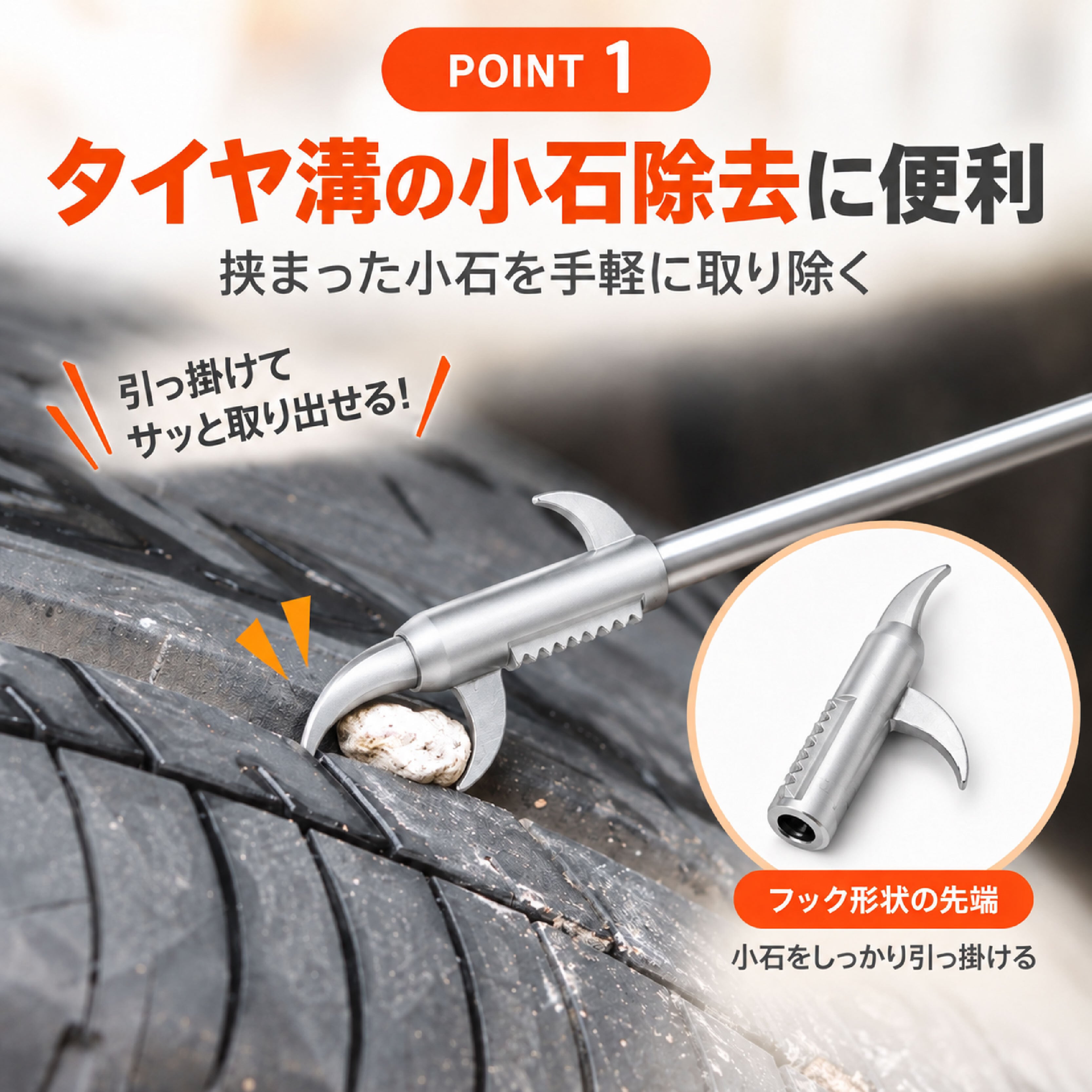 NY 1161 .タイヤストーンリムーバー タイヤ石取り工具 小石除去ツール