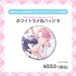 【残部販売】来栖メロ先生♡ホワイトラメ缶バッジ♡B